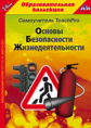 1С: Образовательная коллекция. Основы безопасности жизнедеятельности. (CD)