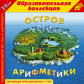 1С: Образовательная коллекция. Остров арифметики. 3-7 лет. (CD)