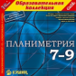 1С: Образовательная коллекция. Планиметрия. 7-9 кл. (CD)