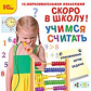 1С: Образовательная коллекция. Скоро в школу! Учимся считать.(CD)