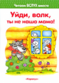 Читаем вслух вместе. Уйди, волк, ты не наша мама! (для детей 3-5 лет). / Васюкова.