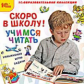 1С: Образовательная коллекция. Скоро в школу! Учимся читать.(CD)