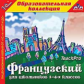 1С: Образовательная коллекция. Французский для школьников 1-4-х кл. (CD)