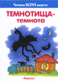 Читаем вслух вместе. Темнотища-темнота. (для детей 3-5 лет). / Мальцева.