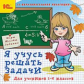 1С: Образовательная коллекция. Я учусь решать задачи. 1-6 кл. (CD)