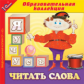 1С: Образовательная коллекция. Я учусь читать слова. (CD)