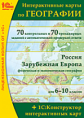 1С: Вне серии. Интерактивные карты по географии + 1С:Конструктор интерактивных карт. 6-10 кл. (DVD)