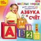 1С: Аудиокниги. Веселые уроки для самых маленьких. Азбука и счет. (mp3)