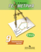 Мищенко. Геометрия 9 кл. Тематические тесты. ОГЭ. (к уч. Погорелова)