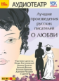 1С: Аудиотеатр. Лучшие произведения русских писателей. О Любви. (mp3)