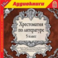 1С: Аудиокниги. Хрестоматия по литературе. 5 класс. (mp3)