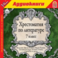 1С: Аудиокниги. Хрестоматия по литературе. 7 класс. (mp3)