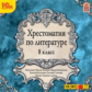 1С: Аудиокниги. Хрестоматия по литературе. 8 класс. (mp3)