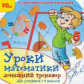 1С: Образовательная коллекция. Уроки математики. Домашний тренажер. 1-4 кл. (CD)