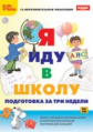 1С: Образовательная коллекция. Я иду в школу. Подготовка за 3 недели. (CD)