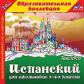 1С: Образовательная коллекция. Испанский для школьников 1-4-х классов.(CD)