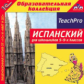 1С: Образовательная коллекция. Испанский для школьников 5-9-х классов.(CD)