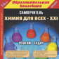 1С: Образовательная коллекция. Химия для всех XXI: Решение задач. (CD)