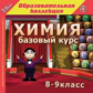 1С: Образовательная коллекция. Химия. Базовый курс. 8-9 класс. (CD)