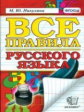 Никулина. Все правила русского языка. (ФГОС).