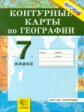 К/К. География. 7 кл. Материков и океанов. (ФГОС).