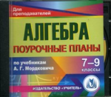 CD для ПК. Алгебра. 7-9 кл. Поур. планы по уч. Мордковича./ Афанасьева. (ФГОС).