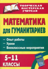 Панишева. Математика для гуманитариев. 5-11 кл. Опыт работы, уроки, внеклассные мероприятия.