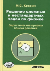 Красин. Решение сложных и нестандартных задач по физике.