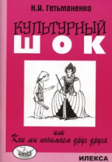 Гетьманенко. Культурный шок, или Как мы понимаем друг друга.