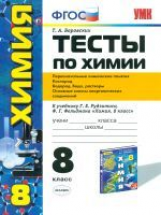 УМК Рудзитис. Химия. Тесты 8 кл. 1-е полугодие. Кислород, водород, водн. раств. / Боровских. (ФГОС).