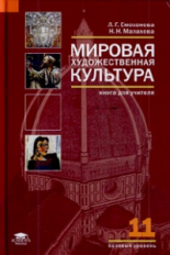 Емохонова. Мировая художественная культура. 11 кл. Базовый уровень. КДУ.