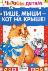 Читаем детям. Тише, мыши - кот на крыше.