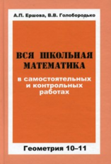 Ершова. Вся школьная математика в сам. и контр. работах. Геометрия 10-11 кл.