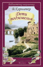 БШ. Короленко. Дети подземелья.