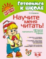 Крупенчук. Научите меня читать. Методика поэтапного обучения чтению. 5-6 лет. (ФГОС)