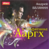 АК. Белянин. Ааргх в эльфятнике. (mp3)