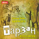 АК. Берроуз. Тарзан и его звери. (mp3)