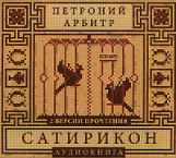 АК. Гай Петроний Арбитр. Сатирикон. (mp3) 2CD.