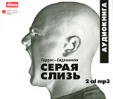 АК. Гаррос-Евдокимов. Серая слизь. (mp3) 2CD.