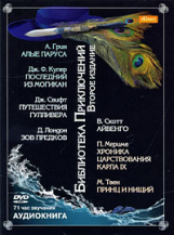 АК. Библиотека приключений. Выпуск 2. Грин, Купер Ф., Лондон Джек, Мериме Проспер, Свифт. (mp3) DVD.
