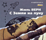 АК. Жюль Верн. С Земли на Луну. (mp3)