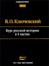 АК. Ключевский. Курс русской истории в 5 частях. (mp3) DVD.