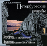 АК. Крестовский. Петербургские трущобы. (mp3)