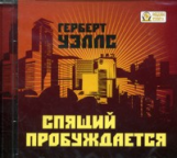 МК. Уэллс Герберт. Спящий пробуждается. (mp3)