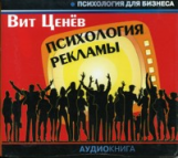 МК. Ценёв Вит. Психология рекламы. Реклама, НЛП и 25 кадр. (mp3)