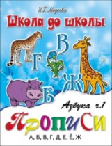 Школа до школы. Медеева. Азбука-прописи. Ч.1.