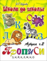 Школа до школы. Медеева. Азбука-прописи. Ч.2.