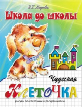 Школа до школы. Медеева. Чудесная клеточка. Ч.1. Щенок.