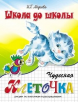 Школа до школы. Медеева. Чудесная клеточка. Ч.2. Котенок.