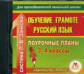 CD для ПК. Русский язык. 3-4 кл. Поур. планы по системе Занкова./ Кравченко.